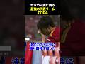 サッカー史に残る最強の代表チームTOP4 #サッカー #フランス代表 #スペイン代表 #サッカー解説