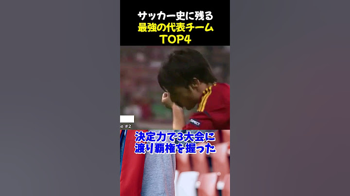 サッカー史に残る最強の代表チームTOP4 #サッカー #フランス代表 #スペイン代表 #サッカー解説
