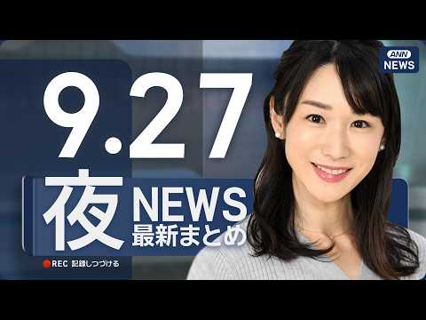 【ライブ】9/27 夜ニュースまとめ 最新情報を厳選してお届け ANN/テレ朝【LIVE】