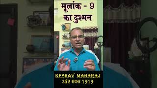 mulank 9 ka dushman I mulank 9 ka dushman kaun hai I mulank 9 ke dushman I #shorts #shortvideo