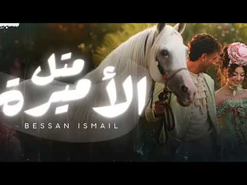 اغنية ببسان اسماعيل متل الاميرة بدون موسيقى
