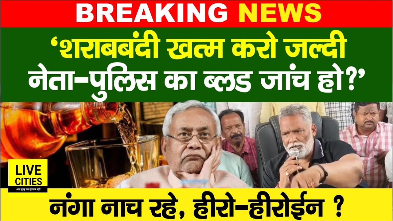 Pappu Yadav खूब भड़के, Liquor Ban के नाम पर बंद करो खेल, Police-Leader का Blood Test करवाइए !