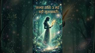Kanya Rashi 3 May 2026 | Virgo Horoscope Today | कन्या राशि  3 मई 2026 ♍✨ #trending #motivation