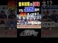 【落合博満 氏の爆笑モノマネ !?】鉄人・金本知憲の打撃論 プロ野球 名球会 #shorts #広島東洋カープ #金本知憲 # 阪神 #落合博満