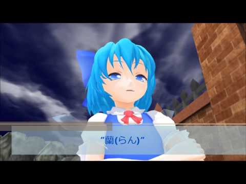【東方ＭＭＤ】沈黙のチルノ　(しりとり編)