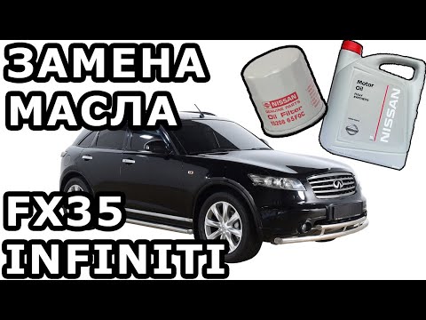 ЗАМЕНА МАСЛА INFINITI FX35