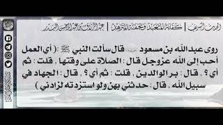 9 - شرح حديث أي العمل أحب إلى الله تعالى؟قال: الصلاة على وقتها / الشيخ : عبدالرزاق البدر