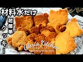 【超簡単クッキー】材料水だけ｜子供と楽しく｜めちゃラク｜可愛くて食べれない｜田舎暮らし｜家庭菜園｜