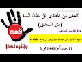 التحذير من منير السعدي المعتدي على علماء السنة  للشيخ الفاضل ابي عبدالله عبد الرحمن بادح   حفظه الله نجومي