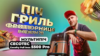 БЕЗ ОЛІЇ?! Мультипіч (аерофритюрниця, аерогриль) CECOTEC Cecofry Full Inox 5500 Pro - огляд.