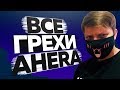ВСЕ ГРЕХИ YOUTUBERA AHERA