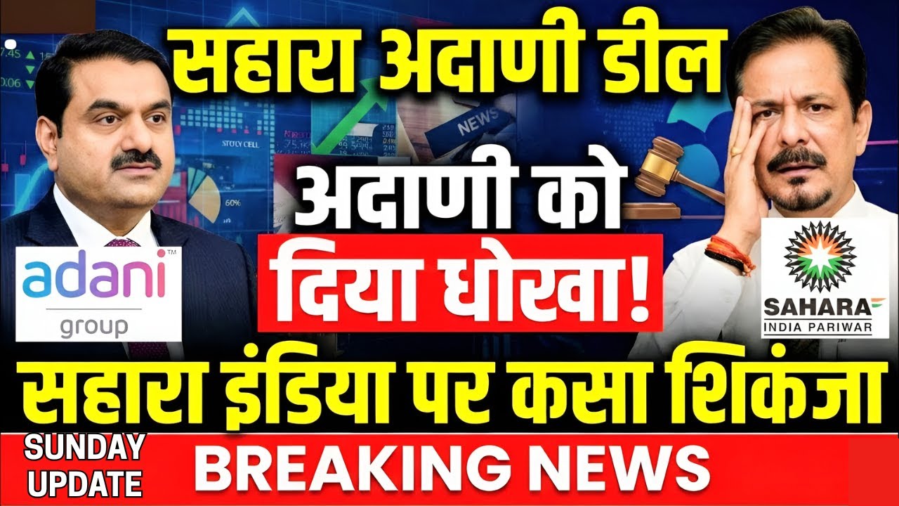 🔴 Sahara India Big Update 😱: Adani Deal & 88 Properties की जांच में बड़ा मोड़ | Sahara News