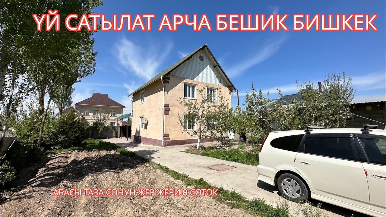 УЙ САТЫЛАТ АРЧА БЕШИК БИШКЕК 2023