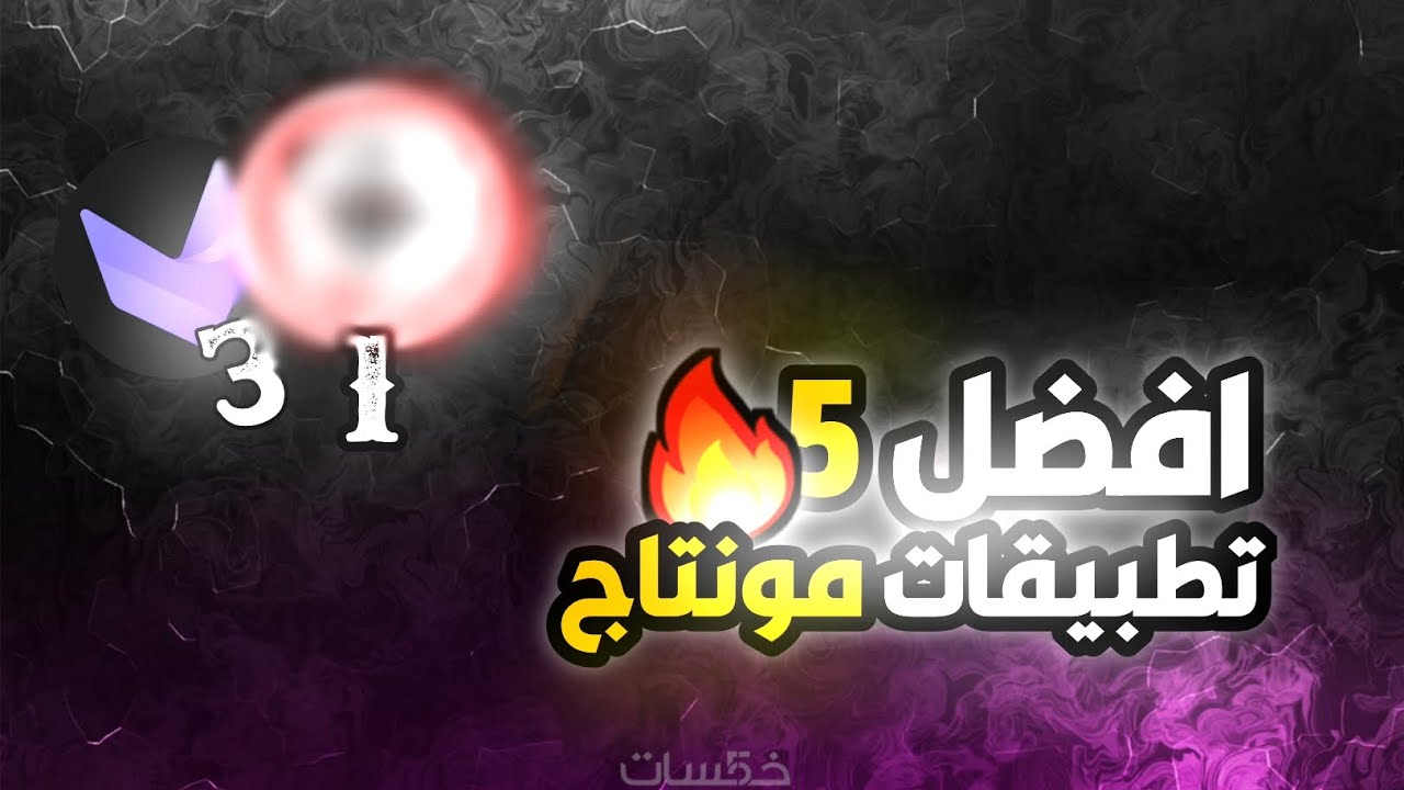 افضل 5 تطبيقات مونتاج