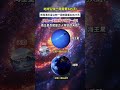 传说中的天庭是否就在海王星？科学家研究发现:地球公转一周需要365天，而海王星公转一周需要60327天，天上一天相当于地下一年！#科普一下#海王星#探索宇宙