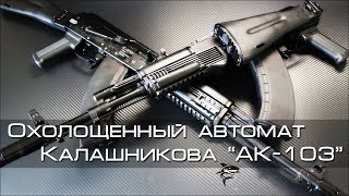 Охолощенный автомат Калашникова АК 103.  Техническая часть
