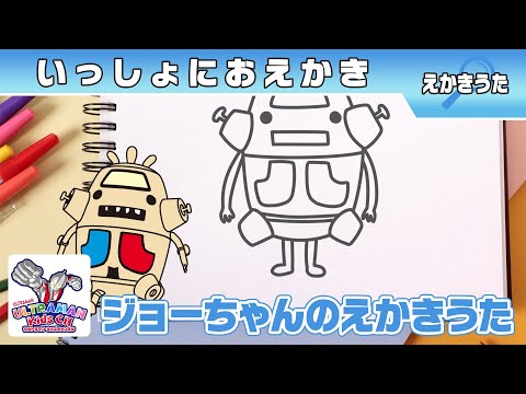 『かいじゅうステップ ワンダバダ』えかきうた ～ジョーちゃん～ 【ウルトラマン公式】