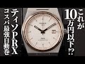 【ティソ】コスパ最強「PRXオートマティック」を実機開封レビュー!10万円以下で買えるおすすめ腕時計を紹介【TISSOT】