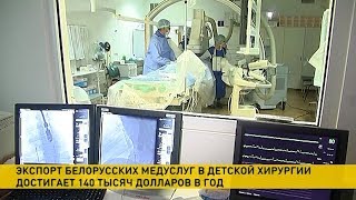 Экспорт белорусских медуслуг в детской хирургии – 140 тысяч долларов в год