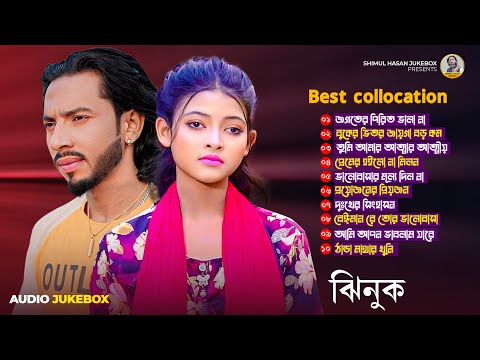 ঝিনুক এর সেরা ১০ টি গান😢Best Of Top 10 Jhinuk Jukebox😢Shimul Hasan Jukebox😢Best Folk Songs 2025