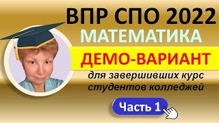 ВПР СПО 2022 Математика // Для завершивших курс студентов колледжей // Демо-вариант//Решение, ответы