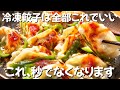 【冷凍餃子が化けた】冷凍餃子、こう食べるのが正解でした ずぼら主婦のずぼら飯