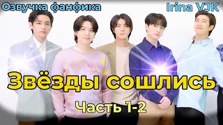 картинка: ЗВЁЗДЫ СОШЛИСЬ | Глава 1-2  | Озвучка фанфика | ВИГУКИ | Irina VJK