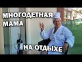 🤐СЧАСТЛИВАЯ МНОГОДЕТНАЯ МАМА - УСПЕВАЮ ЛИ Я ОТДЫХАТЬ? Отдых в Турции Бодрум #влог