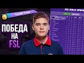 ВЫИГРАЛ FSL