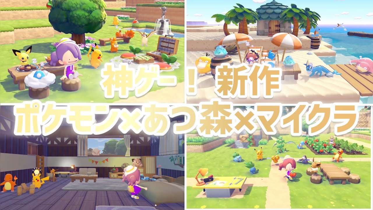 ポケモンスカーレットバイオレット　あつまれどうぶつの森　マインクラフト　スイッチ ポケモン」と「マイクラ」と「どうぶつの森」が合体したような新作