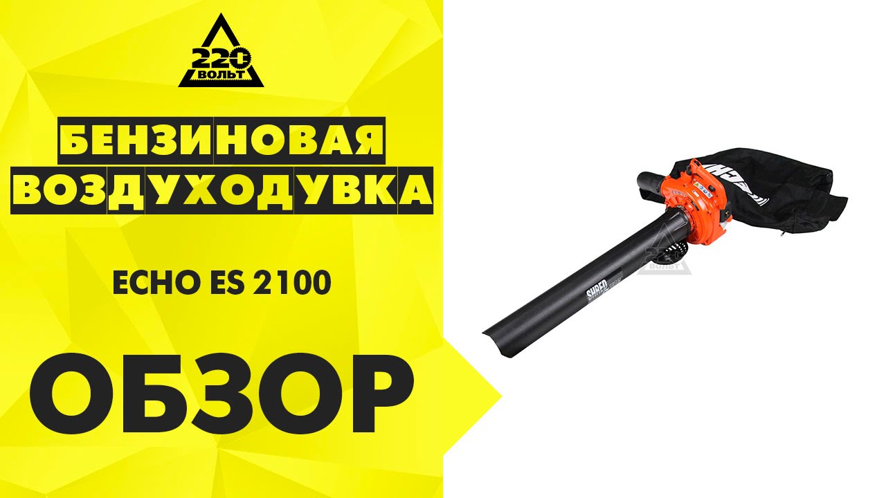 Бензиновая воздуходувка ECHO ES 2100