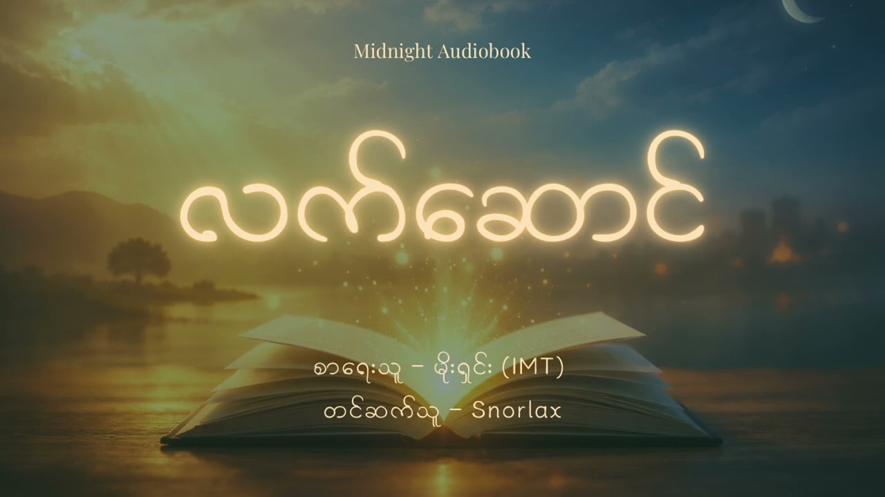မိုးရှင်း (IMT) - လက်ဆောင်