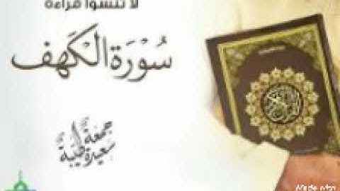 لا تنسوا قرآة سورة الكهف يوم الجمعة .سورة الكهف للقارئ ماهر المعيقلي