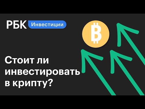 Стоит ли сейчас инвестировать в криптовалюты | Гид по инвестициям.