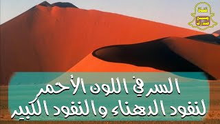 ليش نفود الدهناء والنفود الكبير لونه أحمر ؟ | علي القصير