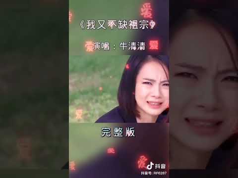 我又不缺祖宗 《Live合唱版》