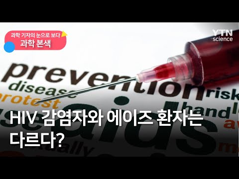[과학본색] ② HIV 감염자와 에이즈 환자는 다르다? / YTN 사이언스