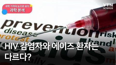 [과학본색] ② HIV 감염자와 에이즈 환자는 다르다? / YTN 사이언스