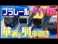 【＃3 運転編 後編】相鉄・東急新横浜線プラレール運転会 レポート動画