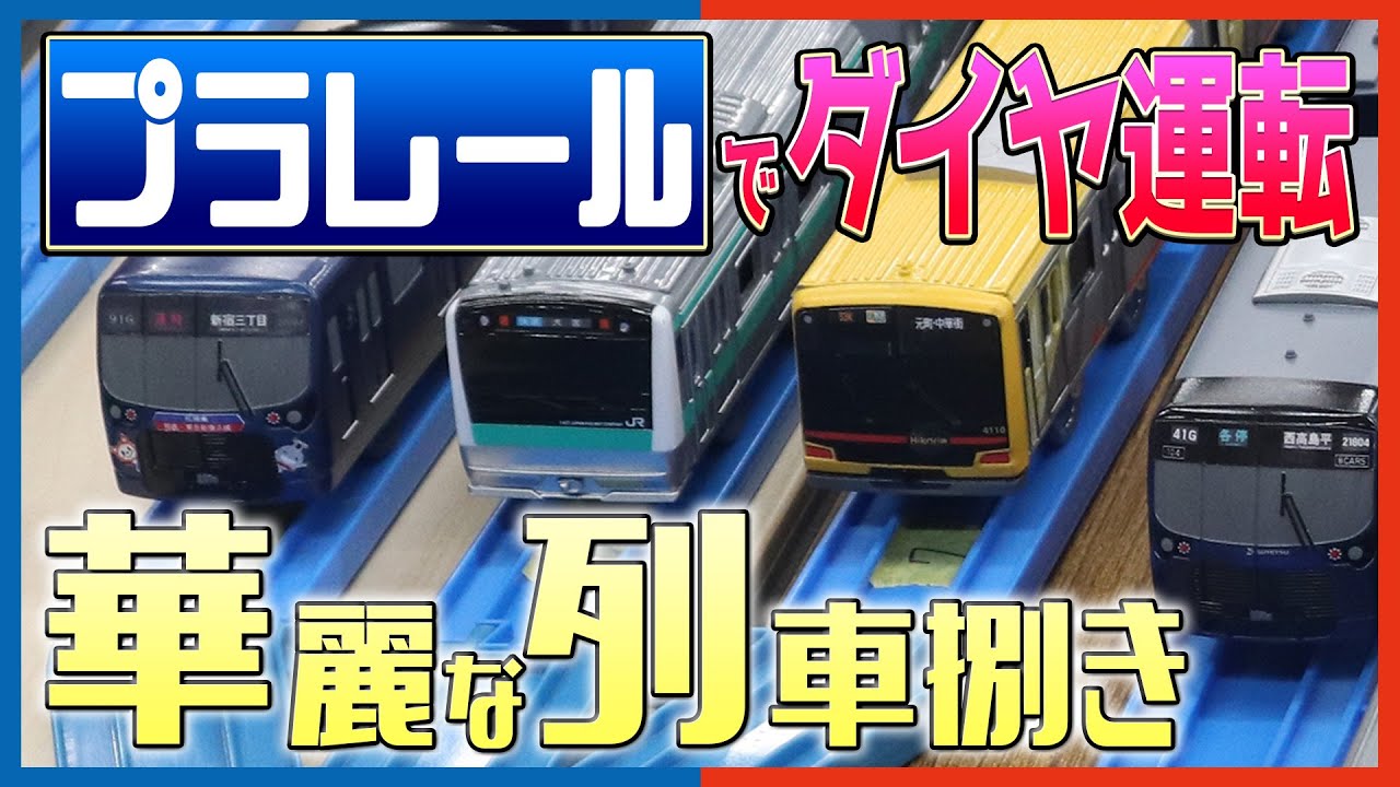 【＃3 運転編 後編】相鉄・東急新横浜線プラレール運転会 レポート動画