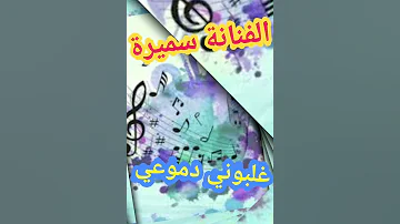 روائع الفنانة سميرة غلبوني دموعي 