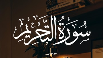 سورة التحريم – Surah At-Tahrim | Qari Jawad