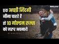 एक अच्छी जिंदगी जीने के 10 नियम | 10 Golden Rules for Living Good Life In Hindi | Nikology