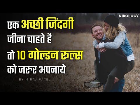 एक अच्छी जिंदगी जीने के 10 नियम | 10 Golden Rules for Living Good Life In Hindi | Nikology