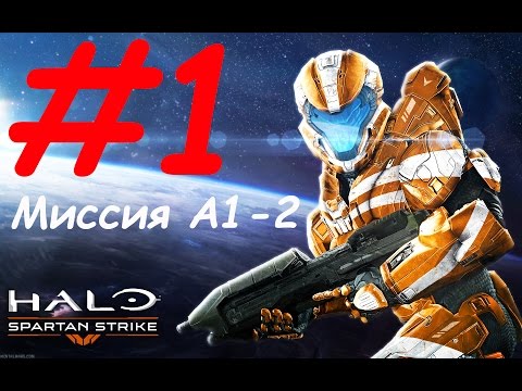 Halo: Spartan Strike прохождение - миссия 1: Кошмар Нью Момбасы и м2: На вершине мира Halo: Spartan Strike прохождение - миссия 1: Кошмар Нью Момбасы и м2: На вершине мира