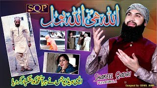 Heart Touching Hamd | Allah Hi Allah Bol Bande | Shakeel Qadri Peeranwala | SQP Islamic Multimedia