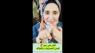 الخل مش صح لغسل الخضراوات والفواكه ?_DrAsmaa Shaban