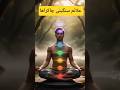 هفت چاکرای بدن علائم سنگینی چاکراها تکنیک پاکسازی چاکرا