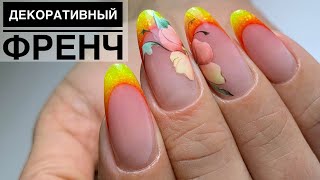видео: Декоративный френч/ Рисую флористика/ Коррекция Акригелем Atica картинка: Декоративный френч/ Рисую флористика/ Коррекция Акригелем Atica