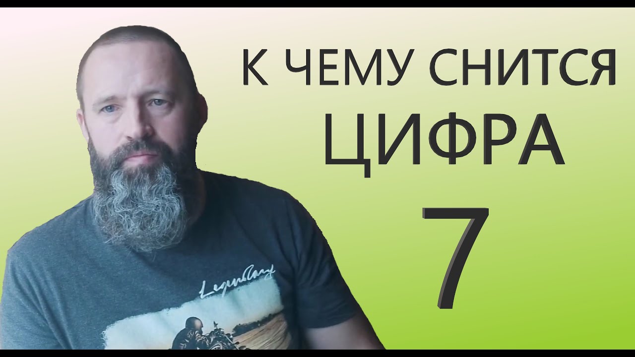 К чему снится цифра 7. Вижу постоянно 7.